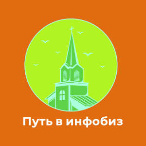 Путь в инфобиз